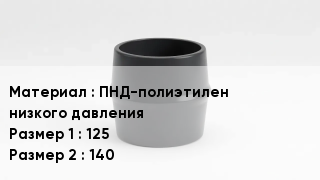 Переход полиэтилен ПНД-полиэтилен низкого давления 125х140